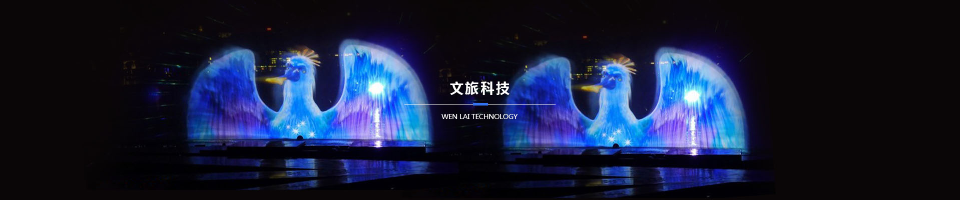 文旅科技