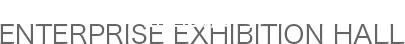 企业展厅.png